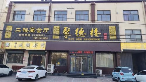 灵寿县聚德楼水饺宴会厅饭店