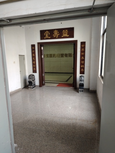 河北益寿堂医药经营有限公司