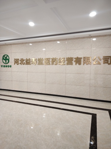 河北益寿堂医药经营有限公司