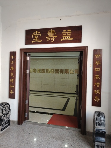 河北益寿堂医药经营有限公司