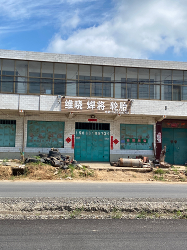 焊将轮胎