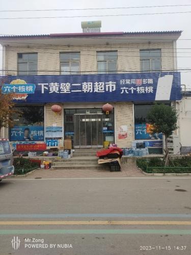 下黄壁二朝超市