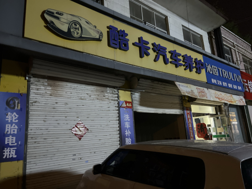 酷卡汽车养护