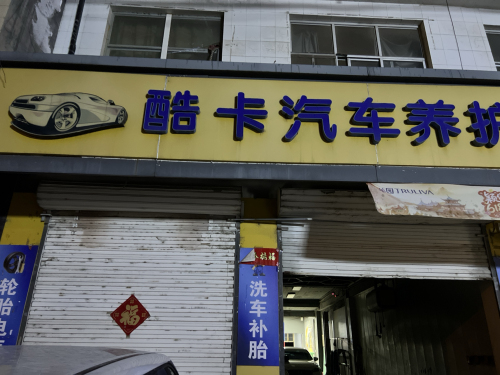 酷卡汽车养护