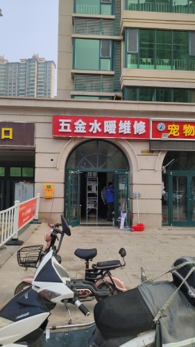 五金水暖维修