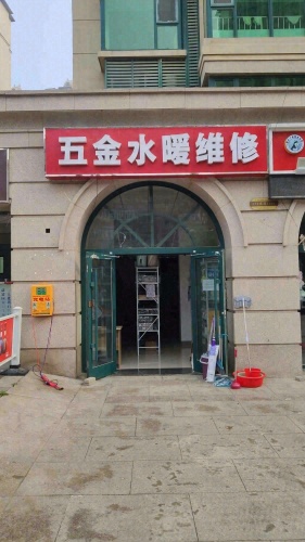 五金水暖维修