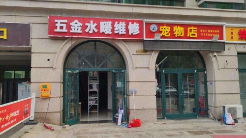 五金水暖维修