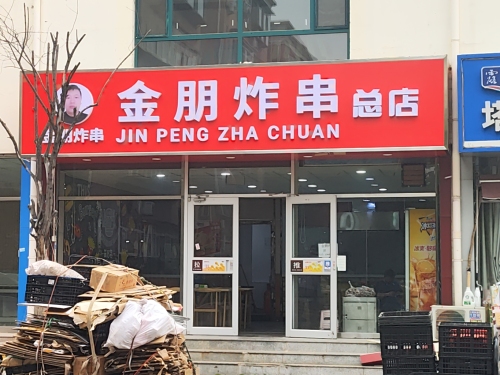 金朋炸串(塔坛一区店)