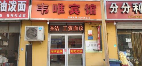 石家庄韦唯宾馆