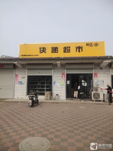 快递超市