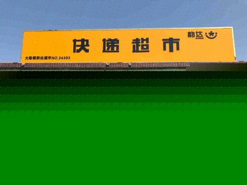 快递超市