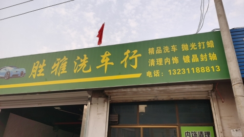 胜雅洗车美容·夜间自助洗车