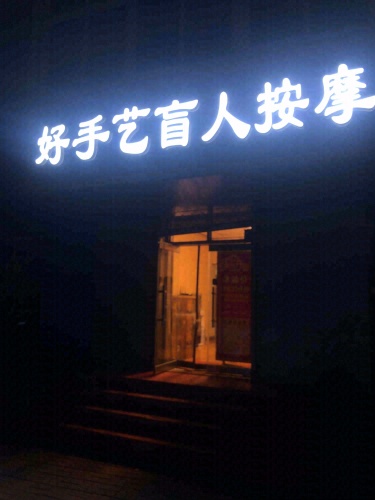 好手艺盲人按摩(永泰街店)
