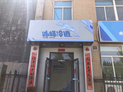 河北冰峰供应链管理有限公司