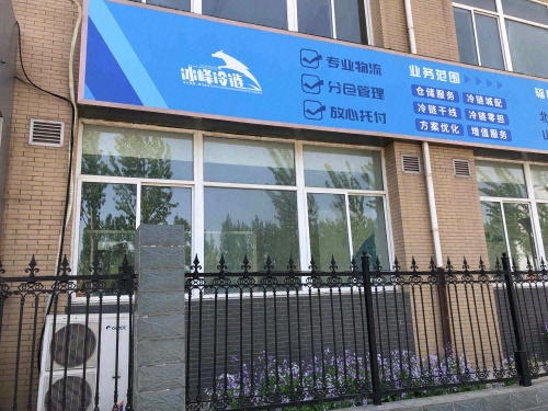 河北冰峰供应链管理有限公司
