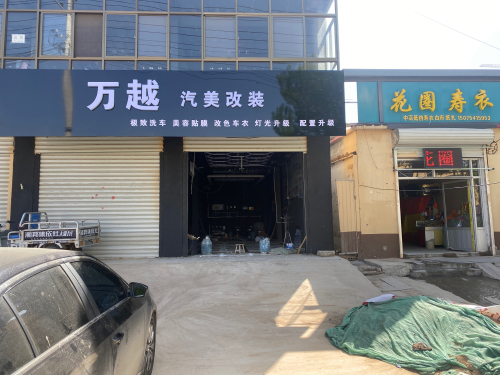 万越车改NKD车衣、臻鲸洗(盛元路店)