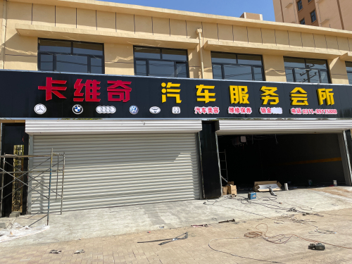 卡维奇汽车服务会所