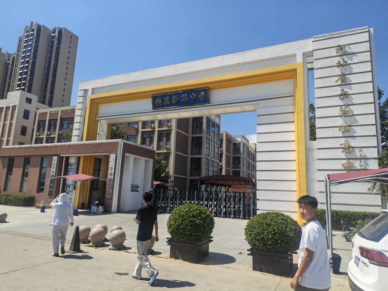 石家庄精英新华中学高中部