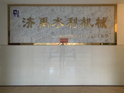 河北济禹水利机械有限公司