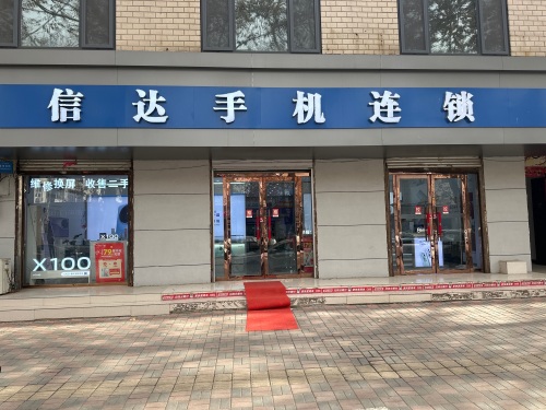 信达手机连锁(盛世华府店)