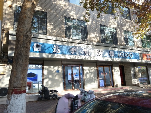 信达手机连锁(盛世华府店)