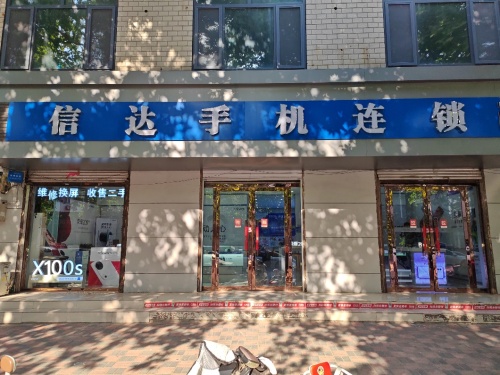 信达手机连锁(盛世华府店)