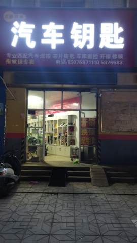汽车钥匙