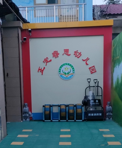 正定县睿思幼儿园