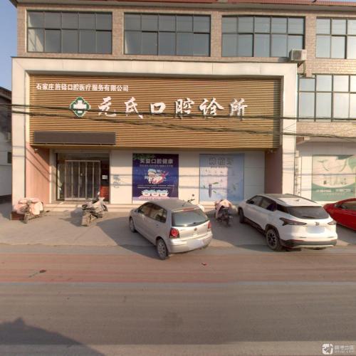 元氏旌铎口腔诊所