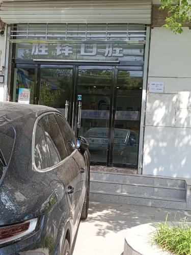 元氏旌铎口腔诊所