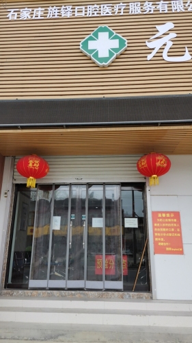 元氏旌铎口腔诊所