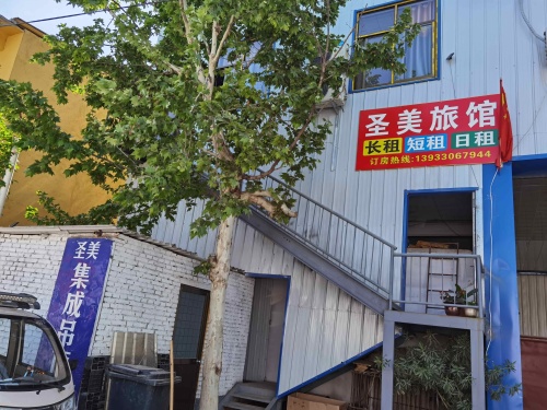 圣美旅馆(藁城区石家庄信息工程学院店)