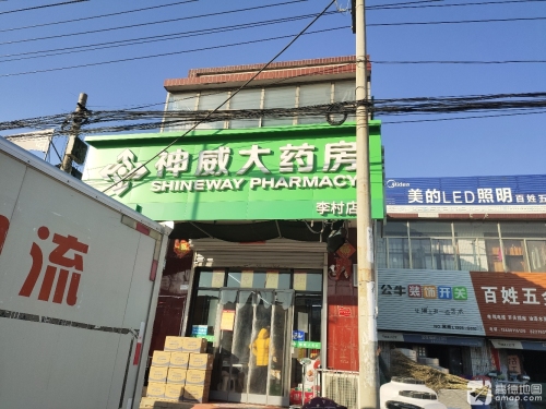 神威大药房(李村店)