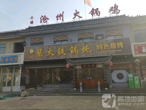 柴火铁锅炖(平山店)