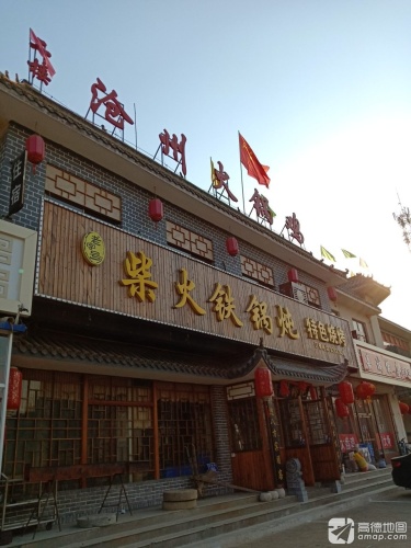 柴火铁锅炖(平山店)