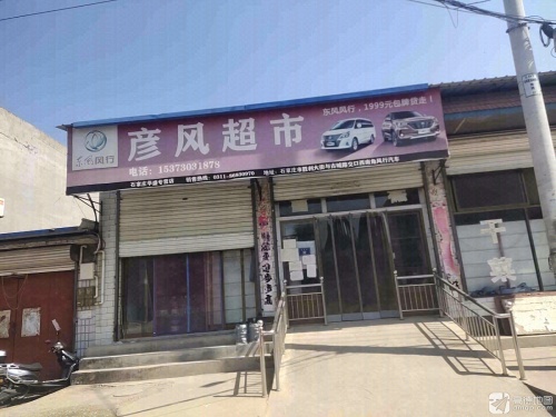彦风超市