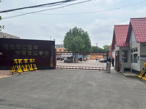 河北同仁医学中等专业学校