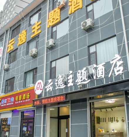 新乐云逸主题酒店