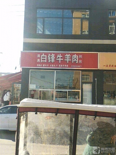 白锋牛羊肉(荣昌花园店)