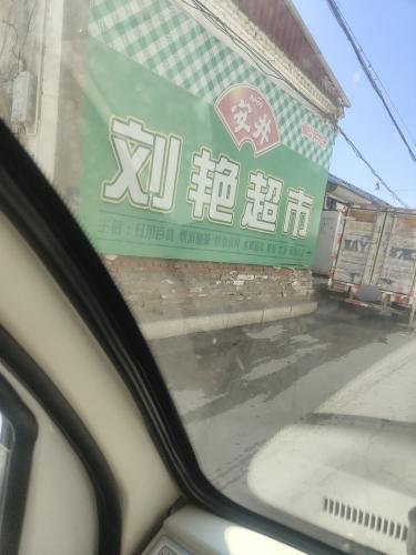 刘艳超市(广安路店)