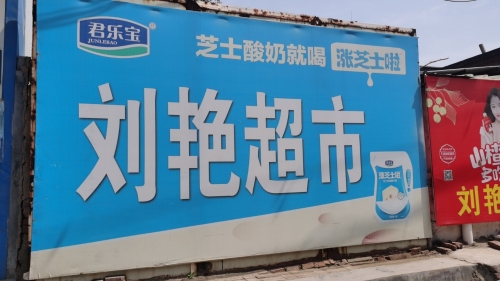 刘艳超市(广安路店)