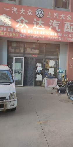 鑫众达汽配
