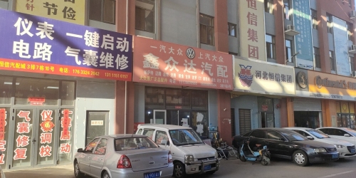 鑫众达汽配