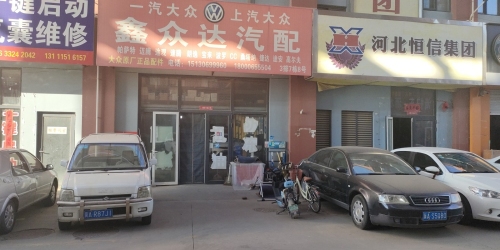 鑫众达汽配
