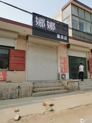 娜娜服装店