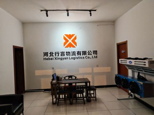 河北行言冷链物流有限公司