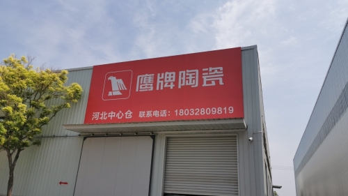 鹰牌陶瓷河北中心仓