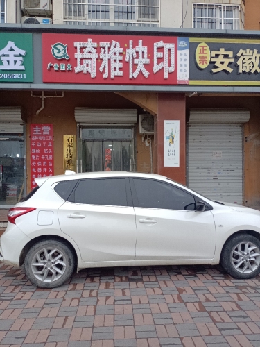 琦雅快印(铜城丽都店)