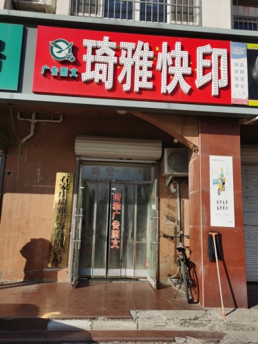 琦雅快印(铜城丽都店)