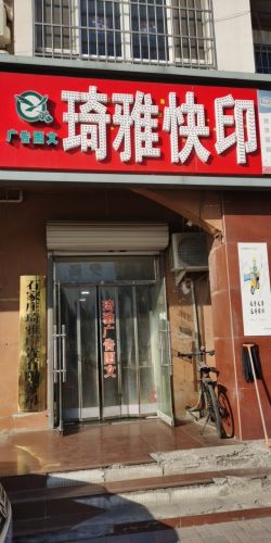 琦雅快印(铜城丽都店)